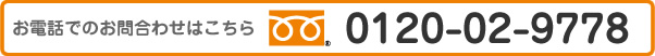 お電話でのお問合わせは0120-02-9778(フリーダイヤル)