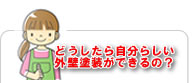 どうしたら自分らしいリフォームができるの?