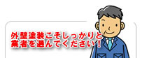しっかりと業者を選んでください!