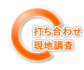 外壁塗装本舗ご利用ガイド2.打ち合わせ・現地調査