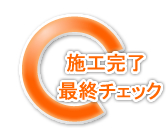 外壁塗装本舗ご利用ガイド6.施工完了･最終チェック