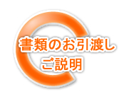 外壁塗装本舗ご利用ガイド7.書類のお引渡し･ご説明