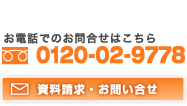 お問合せは0120-02-9778