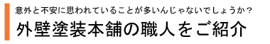 当社職人のご紹介