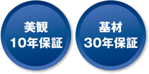 美観10年保証/基材30年保証