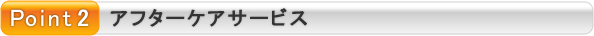 ポイント2.アフターケアサービス