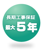 長期工事保証最大5年