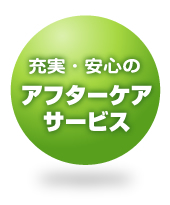 充実・安心のアフターサービス