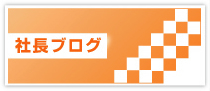 社長ブログ