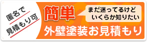 簡単外壁塗装お見積もり