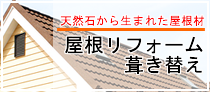 屋根リフォームもお任せ！！